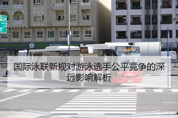 国际泳联新规对游泳选手公平竞争的深远影响解析